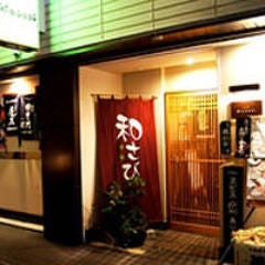 個室居酒屋 横浜関内 和さび 