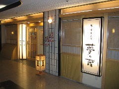 夢の蔵 御器所店