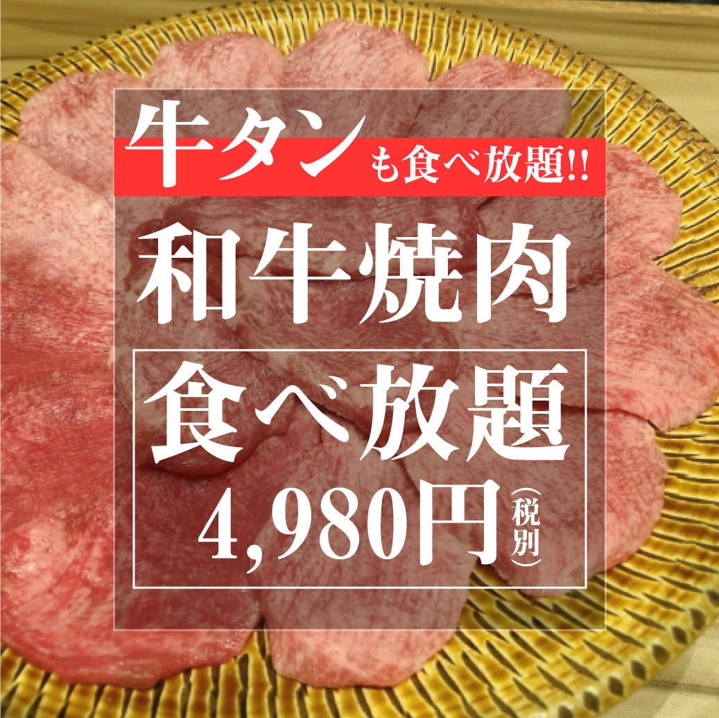 牛タンも食べ放題 牛タン 和牛焼肉食べ放題コース 100分 4 980円 牛タン含む全24品以上の詳細 炭火焼肉 Tao 池袋 焼肉 ぐるなび 牛タンも食べ放題 牛タン 和牛焼肉食べ放題コース 100分 4 980円 牛タン含む全24品以上の詳細 炭火焼肉 Tao 池袋 焼肉 ぐるなび