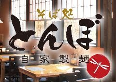そば処 とんぼ