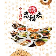 萬福来 