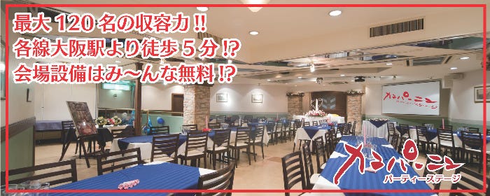 梅田 個室・貸切 カンパーニュ