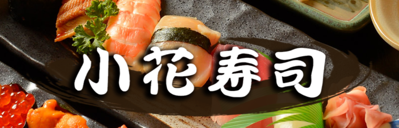 小花寿司