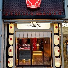 焼肉 燈火