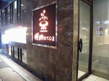 焼肉なべしま 中央駅西口店のURL1