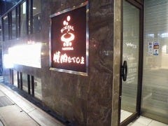焼肉なべしま 中央駅西口店