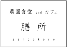 農園食堂 and カフェ 膳所 zendokoro
