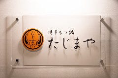 博多もつ鍋たじまや 仙台西口店 
