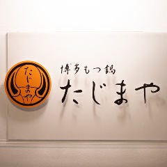 博多もつ鍋たじまや 仙台西口店
