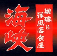 海峡 川口駅東口キャスティー店