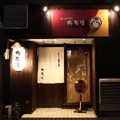 おうち居酒屋ちろり