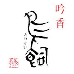鶏料理専門店 個室 とりかく 新宿野村ビル店 自慢の食材 吟香 鳥飼 ぐるなび