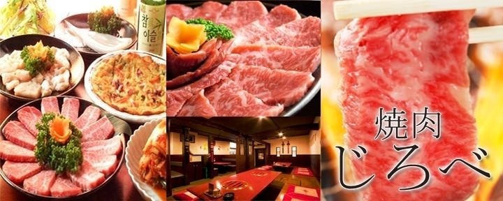 和牛炭火焼肉・韓国料理 じろべ 上尾店
