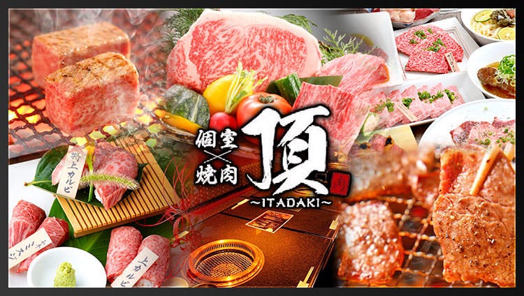 個室 焼肉 頂〜いただき〜 豊田店