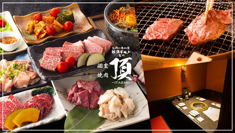 個室 焼肉 頂 いただき 豊田駅前 豊田 焼肉 ぐるなび