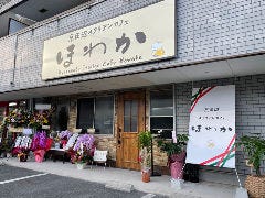 京田辺イタリアンカフェ ほわか
