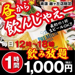 青蓮 藤が丘店 