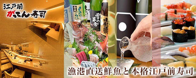 江戸前がってん寿司 大宮東口店 大宮 海鮮 海鮮料理 ぐるなび