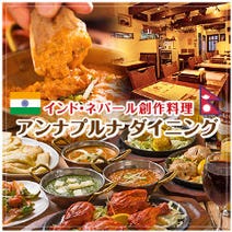 ［インドネパール創作料理］アンナプルナ ダイニングの画像