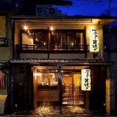 串焼き 満天　先斗町店