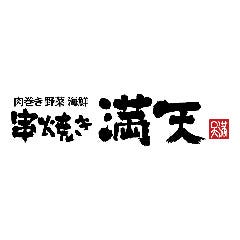 串焼き 満天　先斗町店