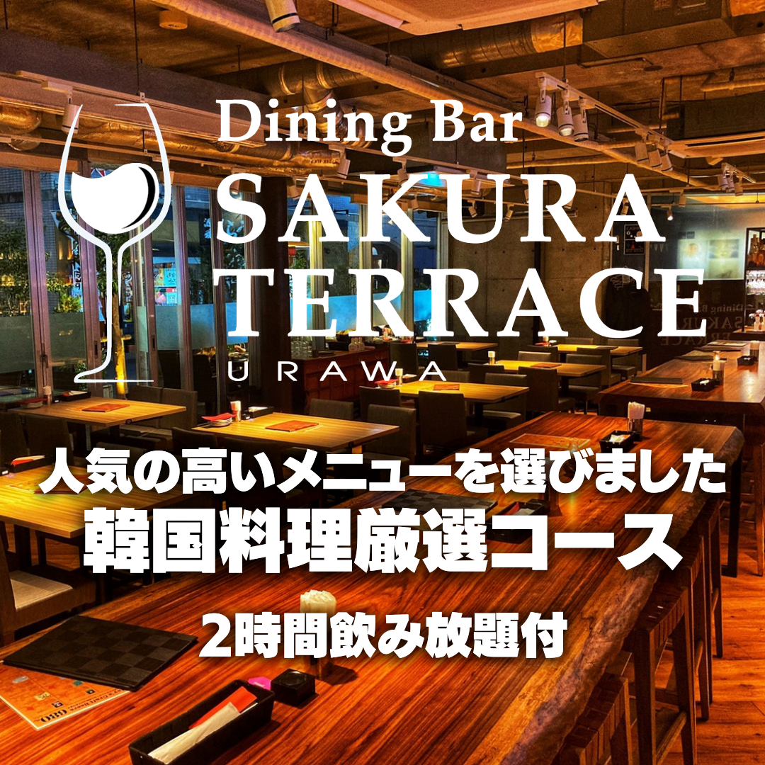 2時間飲み放題付 韓国料理厳選コースの詳細 さくらテラス浦和 浦和 韓国料理その他 ぐるなび