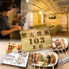 炭火焼鳥 103 
