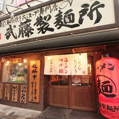 ラーメン武藤製麺所  外観の画像