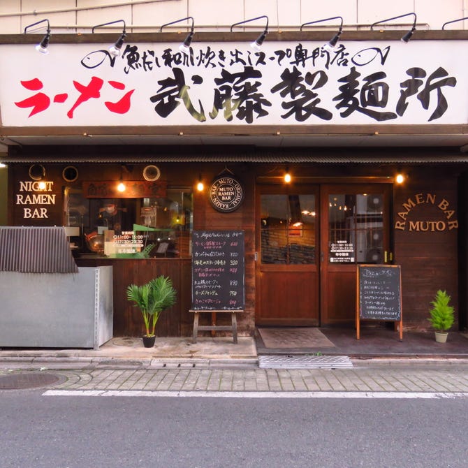 ラーメン武藤製麺所 西新井 ラーメン ぐるなび