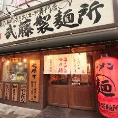 ラーメン武藤製麺所
