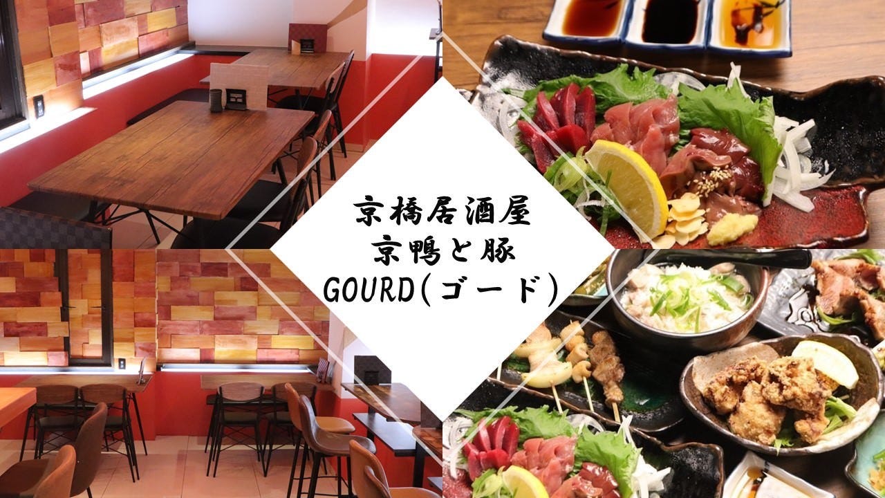 京橋居酒屋 京鴨と豚 GOURD（ゴード）