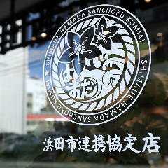 雫 別邸 自慢の食材 広島初 浜田市連携協定店 ぐるなび