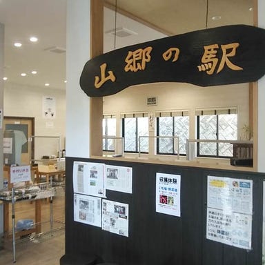 るり渓山郷の駅  店内の画像
