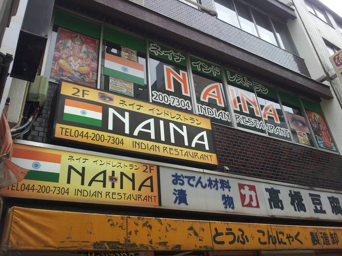 Naina Indian Restaurant 2号店 川崎 インド料理 ぐるなび
