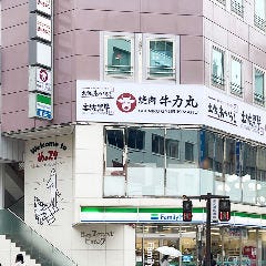 焼肉 牛力丸 静岡店