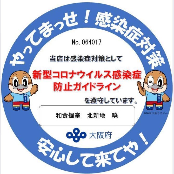 個室和食 北新地 曉 北新地 居酒屋 ぐるなび