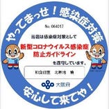 新型コロナウイルス感染症対策を徹底し営業中