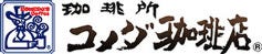 コメダ珈琲店 なんばCITY店