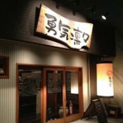 瞬と旬を大切にする居酒屋 勇気凛々
