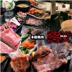 本格焼肉 炎武 北新地本店