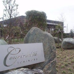 コンヴィヴィアリテ・イチノセ 