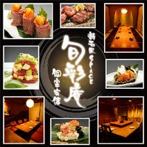 ［京都個室和食料理居酒屋］旬彩庵 丸の内店の画像