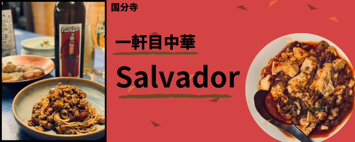 Salvador －サルバドール－