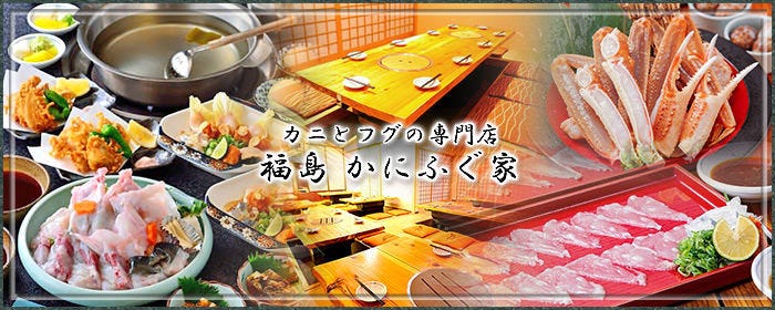 カニとフグの専門店 福島 かにふぐ家