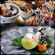 ［◎かに・ふぐ料理専門店］カニとフグの専門店 福島 かにふぐ家の画像