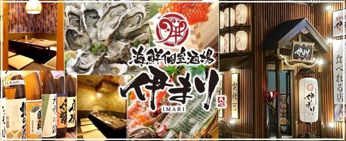 海鮮個室酒場 伊まり 札幌大通公園 西9丁目店