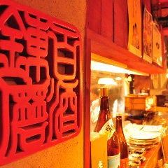 百酒練磨 天下ばし