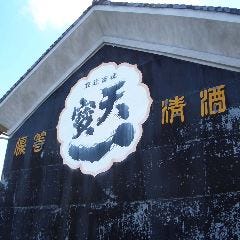 福山神辺の銘酒『天寶一』を初め こだわりの日本酒揃えてます。
