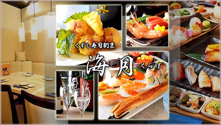 くずし寿司割烹 海月