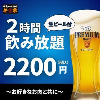 備長七輪焼肉 牛蔵(ぎゅうくら)_生ビール付き♪ 2時間飲み放題【お料理はお好きなものをお選びください】